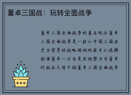 董卓三国战：玩转全面战争