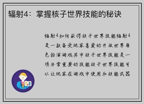 辐射4：掌握核子世界技能的秘诀