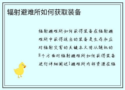 辐射避难所如何获取装备