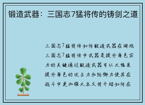 锻造武器：三国志7猛将传的铸剑之道