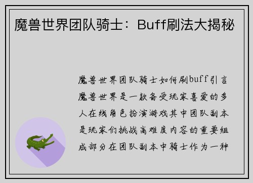 魔兽世界团队骑士：Buff刷法大揭秘
