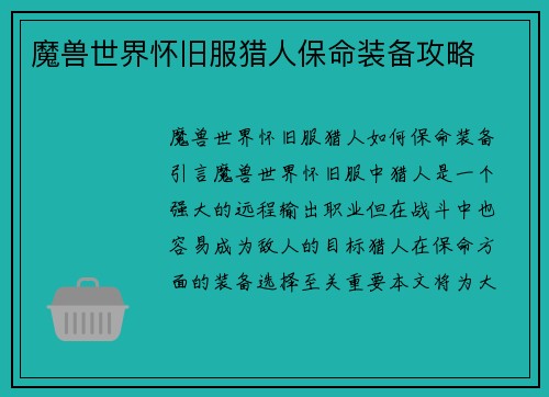 魔兽世界怀旧服猎人保命装备攻略