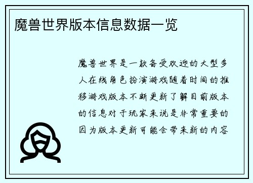 魔兽世界版本信息数据一览