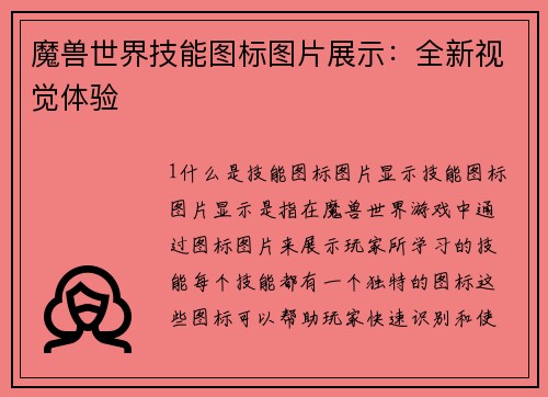 魔兽世界技能图标图片展示：全新视觉体验