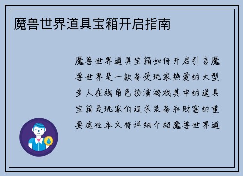 魔兽世界道具宝箱开启指南