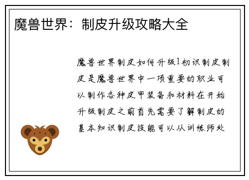 魔兽世界：制皮升级攻略大全