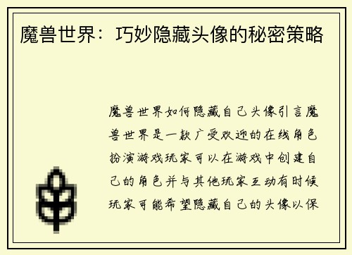 魔兽世界：巧妙隐藏头像的秘密策略