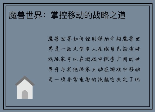 魔兽世界：掌控移动的战略之道