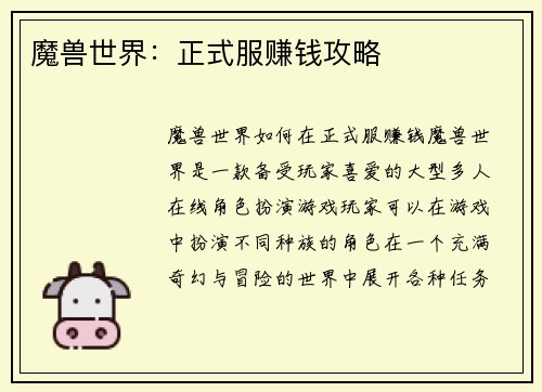 魔兽世界：正式服赚钱攻略