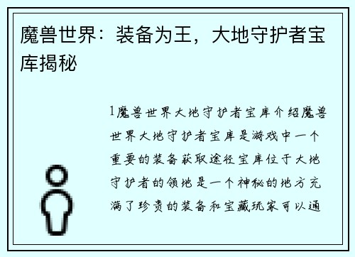 魔兽世界：装备为王，大地守护者宝库揭秘