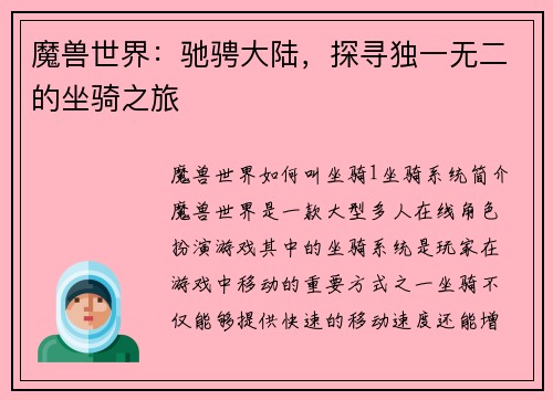 魔兽世界：驰骋大陆，探寻独一无二的坐骑之旅