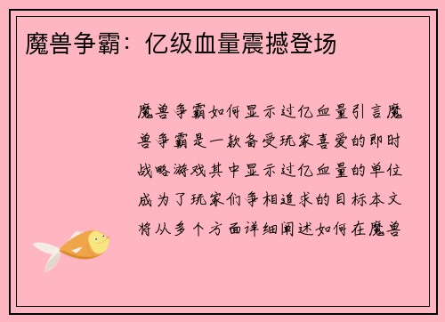 魔兽争霸：亿级血量震撼登场