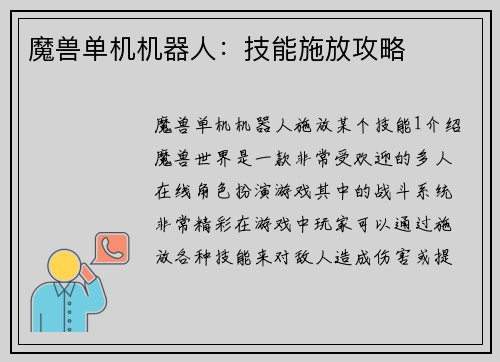 魔兽单机机器人：技能施放攻略