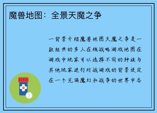 魔兽地图：全景天魔之争
