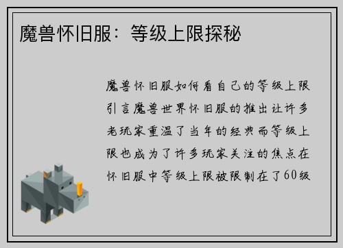 魔兽怀旧服：等级上限探秘