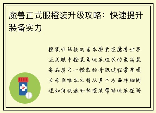 魔兽正式服橙装升级攻略：快速提升装备实力