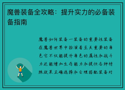 魔兽装备全攻略：提升实力的必备装备指南
