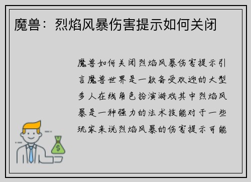 魔兽：烈焰风暴伤害提示如何关闭