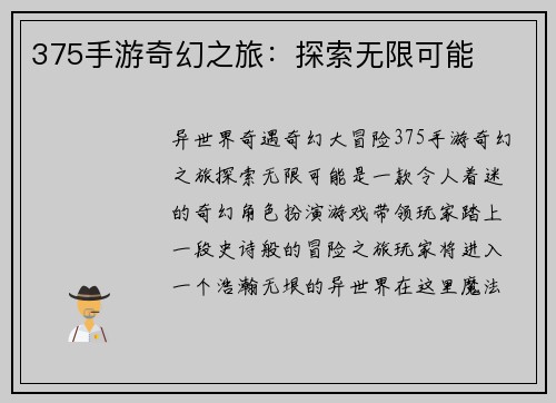 375手游奇幻之旅：探索无限可能