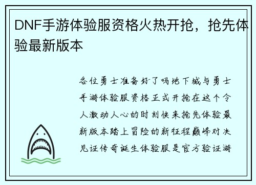 DNF手游体验服资格火热开抢，抢先体验最新版本
