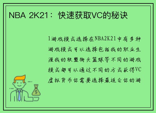 NBA 2K21：快速获取VC的秘诀