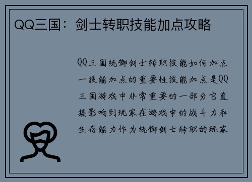 QQ三国：剑士转职技能加点攻略