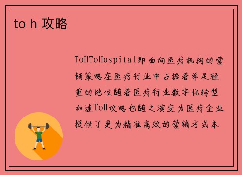 to h 攻略
