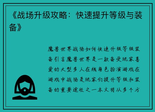 《战场升级攻略：快速提升等级与装备》