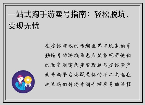 一站式淘手游卖号指南：轻松脱坑、变现无忧