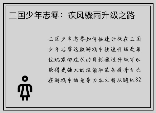 三国少年志零：疾风骤雨升级之路