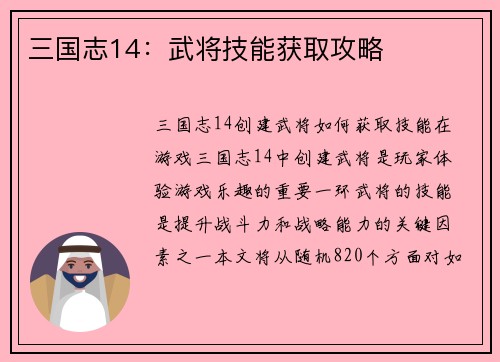 三国志14：武将技能获取攻略