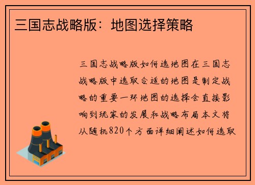 三国志战略版：地图选择策略