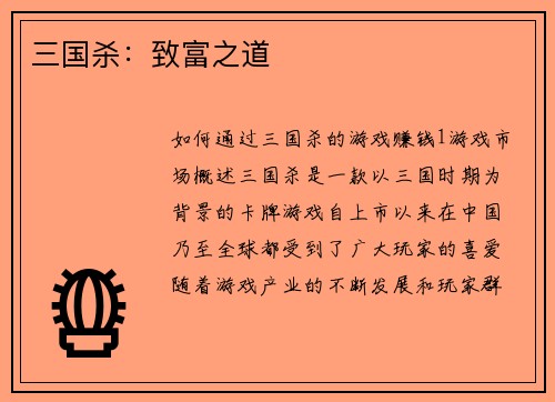 三国杀：致富之道