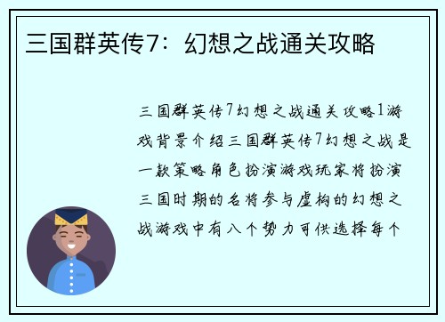 三国群英传7：幻想之战通关攻略