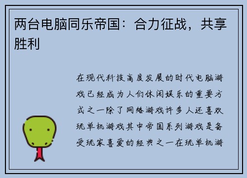 两台电脑同乐帝国：合力征战，共享胜利