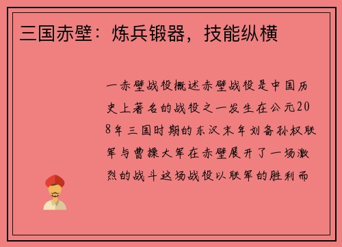 三国赤壁：炼兵锻器，技能纵横