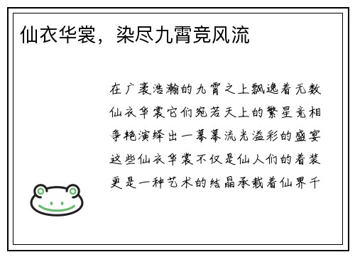 仙衣华裳，染尽九霄竞风流