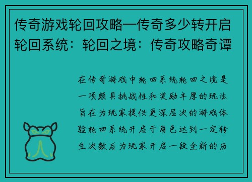 传奇游戏轮回攻略—传奇多少转开启轮回系统：轮回之境：传奇攻略奇谭