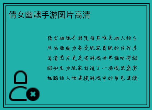 倩女幽魂手游图片高清