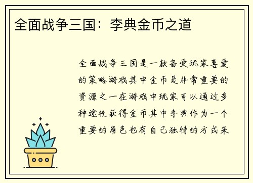 全面战争三国：李典金币之道