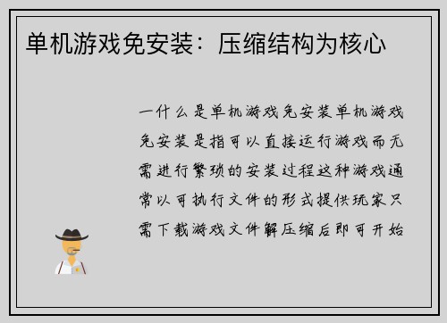 单机游戏免安装：压缩结构为核心