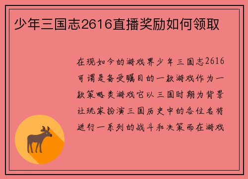 少年三国志2616直播奖励如何领取