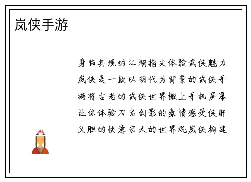 岚侠手游