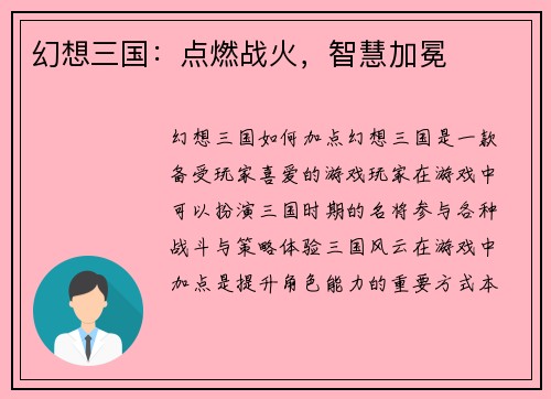 幻想三国：点燃战火，智慧加冕