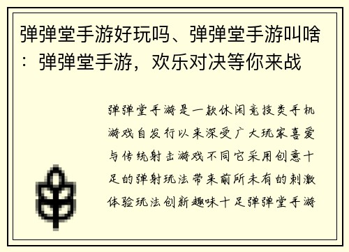 弹弹堂手游好玩吗、弹弹堂手游叫啥：弹弹堂手游，欢乐对决等你来战
