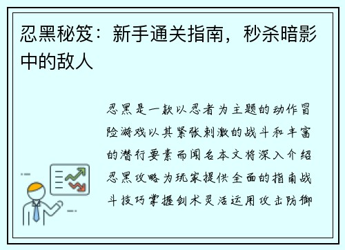 忍黑秘笈：新手通关指南，秒杀暗影中的敌人