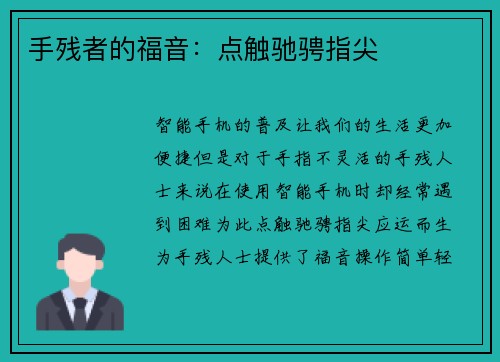 手残者的福音：点触驰骋指尖