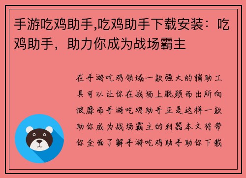 手游吃鸡助手,吃鸡助手下载安装：吃鸡助手，助力你成为战场霸主