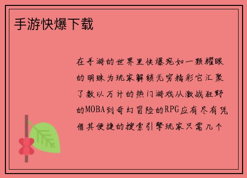 手游快爆下载