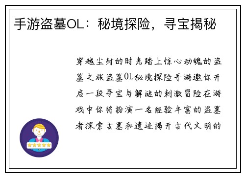 手游盗墓OL：秘境探险，寻宝揭秘